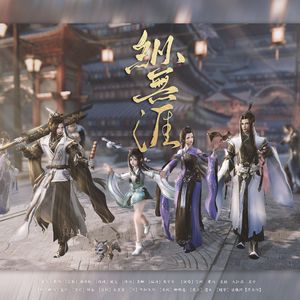 【剑网3同人】纵无涯