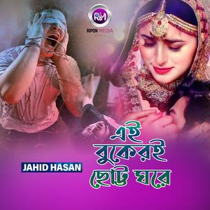 এই বুকেরই ছোট্ট ঘরে