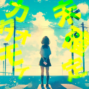 未確定カタオモイ