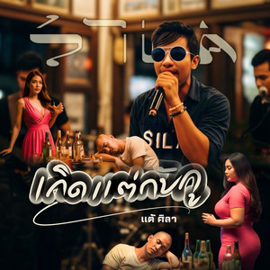 เกิดแต่กับกู