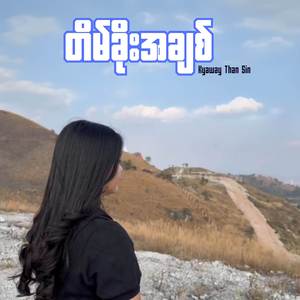 တိမ်ခိုးအချစ်