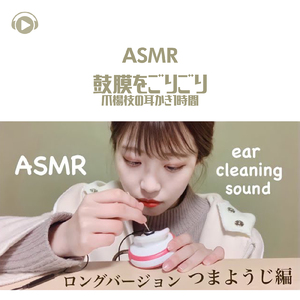 ASMR - 鼓膜をごりごり爪楊枝の耳かき1時間_pt26 (feat. ASMR by ABC & ALL BGM CHANNEL)