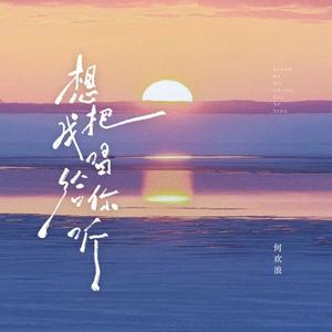 想把我唱给你听 (对唱版)