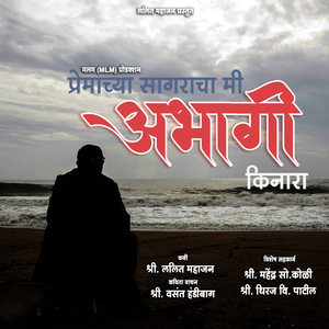 प्रेमाच्या सागराचा मी अभागी किनारा