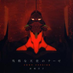 残酷な天使のテーゼ