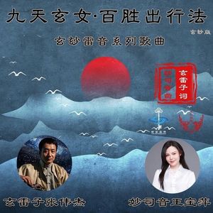 九天玄女·百胜出行法（玄玅版）