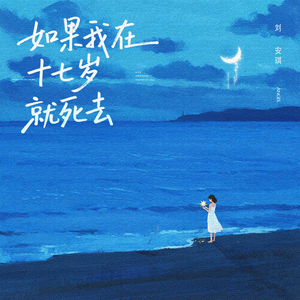 如果我在十七岁就死去