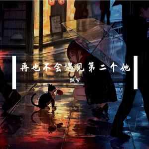 再也不会遇见第二个她（翻自 潇潇潇潇如）