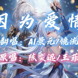 【AI景元×镜流】因为爱情