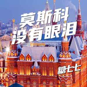 莫斯科没有眼泪