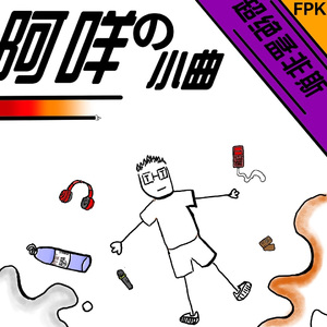 阿咩超绝孟菲斯part.1