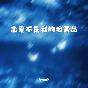 恋爱不是我的必需品