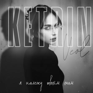 я належу твоїм очам