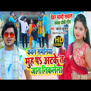 Kawan Samaniya Muh P Atke T Jan Niklela (Bhojpuri Song)