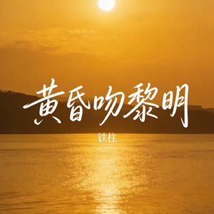 黄昏吻黎明