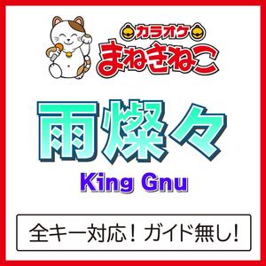雨燦々（カラオケ）[Originally Performed By King Gnu]
