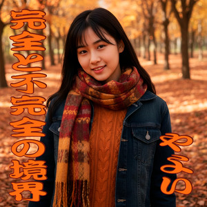 完全と不完全の境界