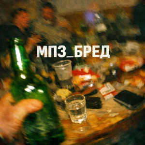 МП3 БРЕД