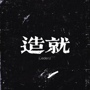 造就【Prod by Eem Triplin 】