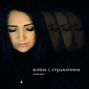 Война с отражением