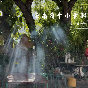 云南有个小卖部 伴奏