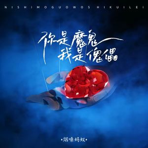 你是魔鬼我是傀儡