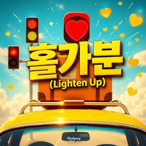 홀가분 (Lighten Up)