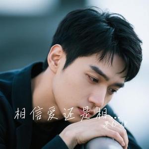 相信爱还是相信你 (Cover 早晚晚)