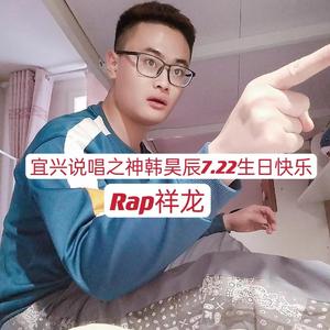 宜兴说唱之神韩昊辰7.22生日快乐