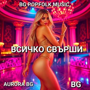 ВСИЧКО СВЪРШИ