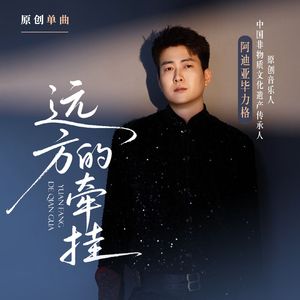 毕力格 - 远方的牵挂