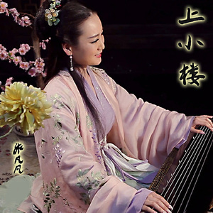 上小楼 (2019版)