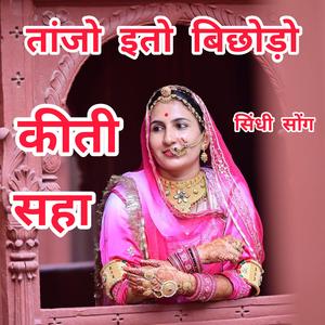 तांजो इतो बिछोड़ो कीती सहा। सिंधी सोंग। सुमित्रा मालिया।। Sumitra maliya