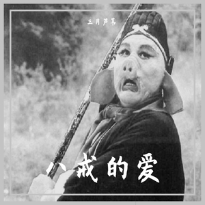 八戒的爱