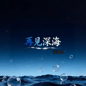 再见深海（深情版）