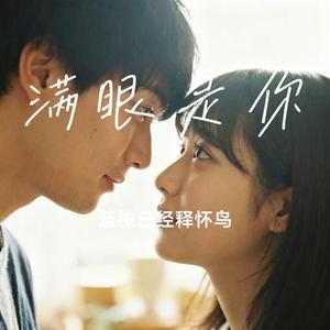 满眼是你