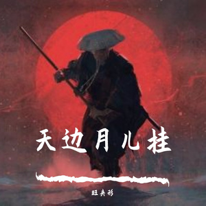 天边月儿挂 (Prod.by FaunmU)