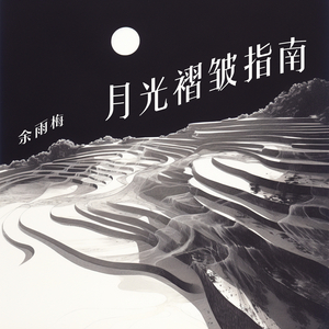 月光褶皱指南