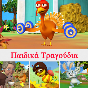 Τσαφ Τσουφ το Τρένο Περνά