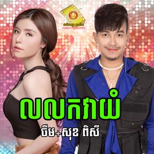 លលកវាយំ