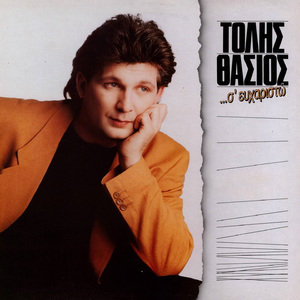 Tis Gynaikes Tis Thavmazo