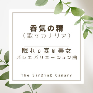 呑気の精カナリアのバリエーション「眠れる森の美女」