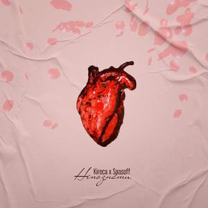 Непознати (feat. SPASOFF)
