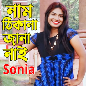 নাম ঠিকানা জানা নাই