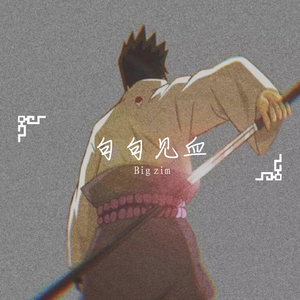 句句见血（Prod By Red killer）