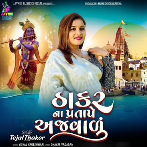 Thakar Na Pratape Ajvalu