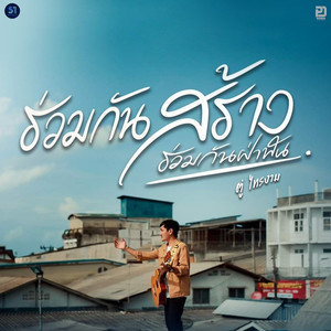 ร่วมกันสร้าง (ร่วมกันฝ่าฟัน)