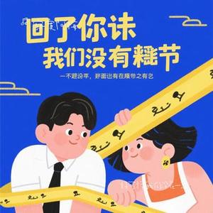 好可惜我们没在一起 (Cover 田园)