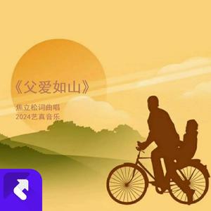 父爱如山2024（焦立松父子情） (现场)