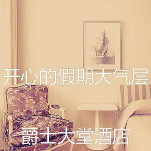 柔和的奢华时刻